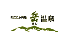 岳温泉観光協会