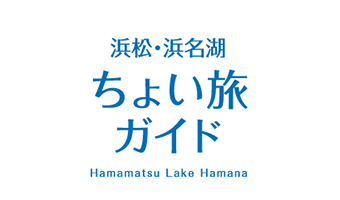 浜松・浜名湖ちょい旅ガイド