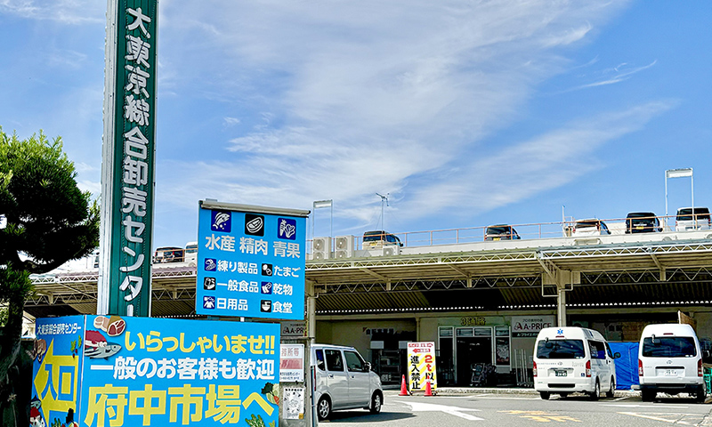 大東京綜合卸売センター