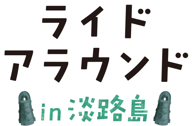 ライドアラウンド in 淡路島