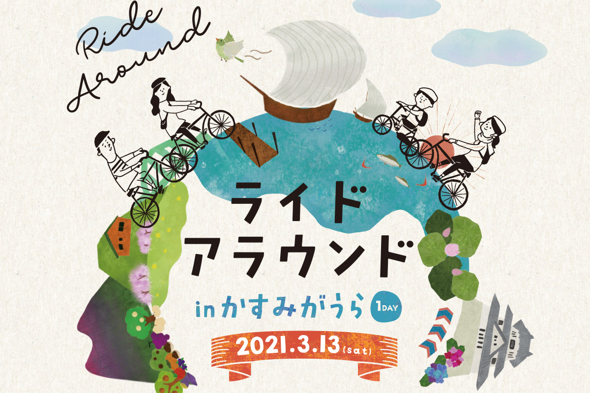 ライドアラウンドinかすみがうら ライドアラウンドinかすみがうら