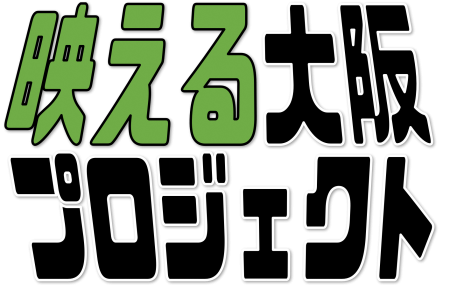 映える大阪プロジェクト