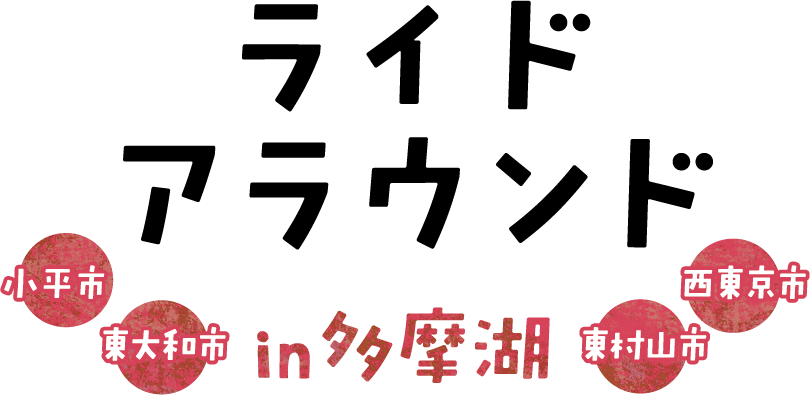ライドアラウンド in 多摩湖