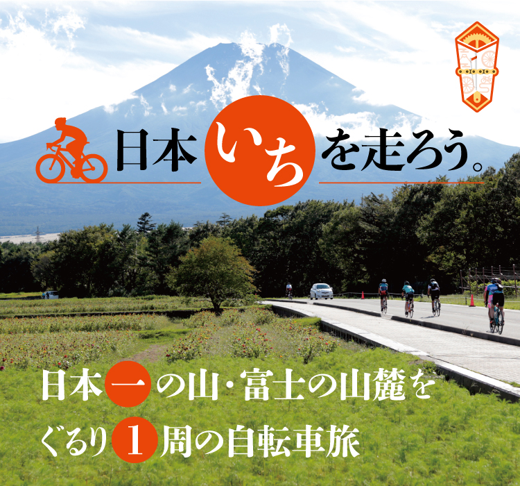 富士山1周サイクリング