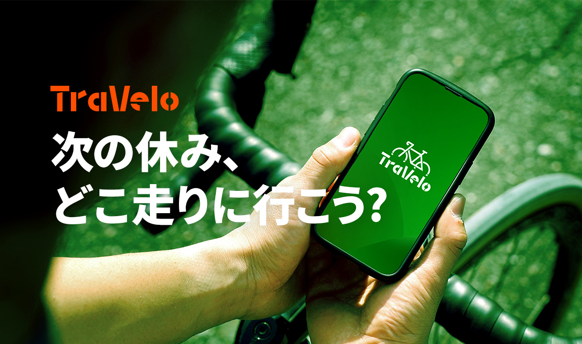 次の休み、どこ走りに行こう? | TraVelo【トラベロ】
